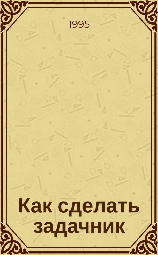 Как сделать задачник