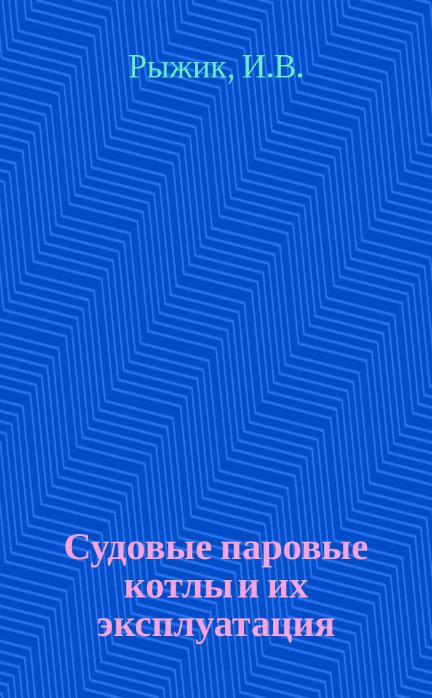 Судовые паровые котлы и их эксплуатация