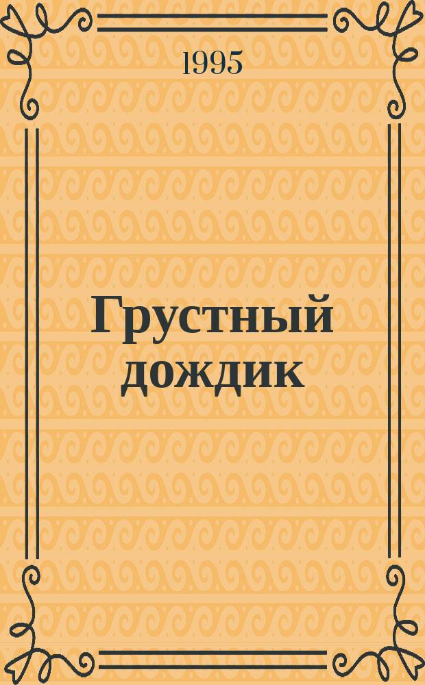 Грустный дождик : Стихи для детей