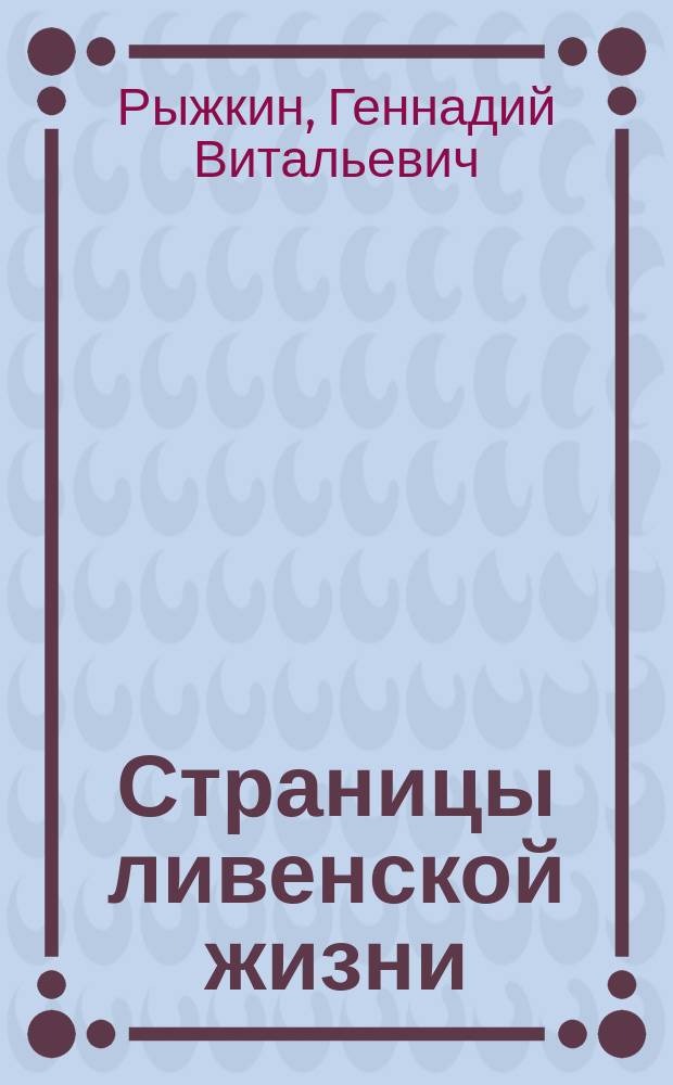 Страницы ливенской жизни : Краевед. очерки