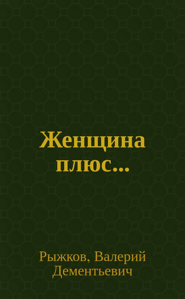 Женщина плюс... : О вопр. психол. поддержки женщины
