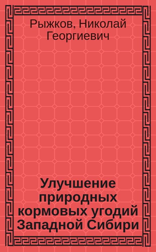 Улучшение природных кормовых угодий Западной Сибири : Лекция