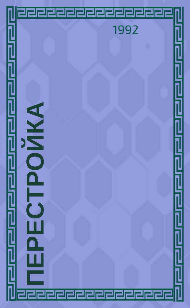 Перестройка: история предательств