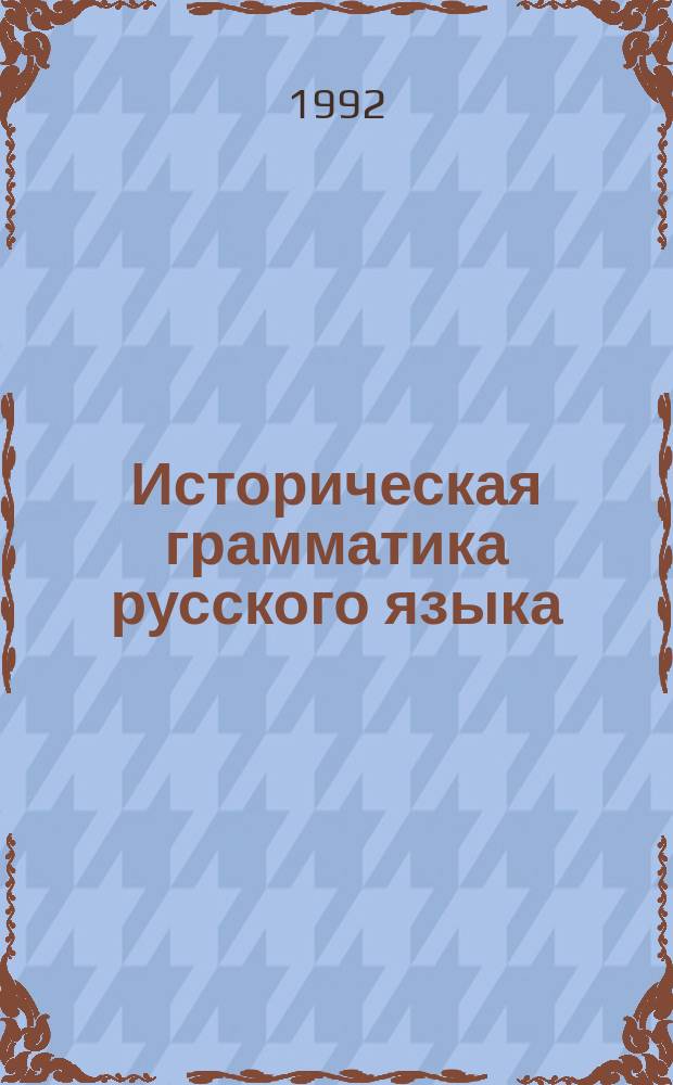 Историческая грамматика русского языка : Практ. пособие : Для студентов нац. групп пед. вузов