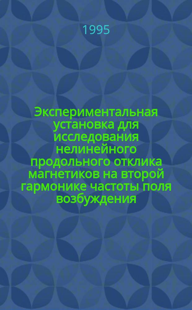 Экспериментальная установка для исследования нелинейного продольного отклика магнетиков на второй гармонике частоты поля возбуждения