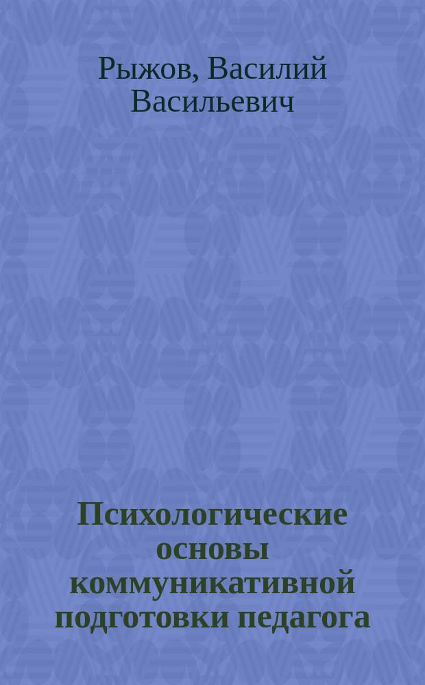 Психологические основы коммуникативной подготовки педагога = Psychological fundamentals of the communicatives training of a teacher