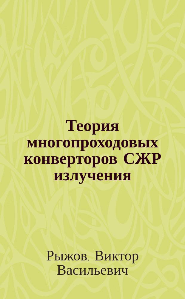 Теория многопроходовых конверторов СЖР излучения
