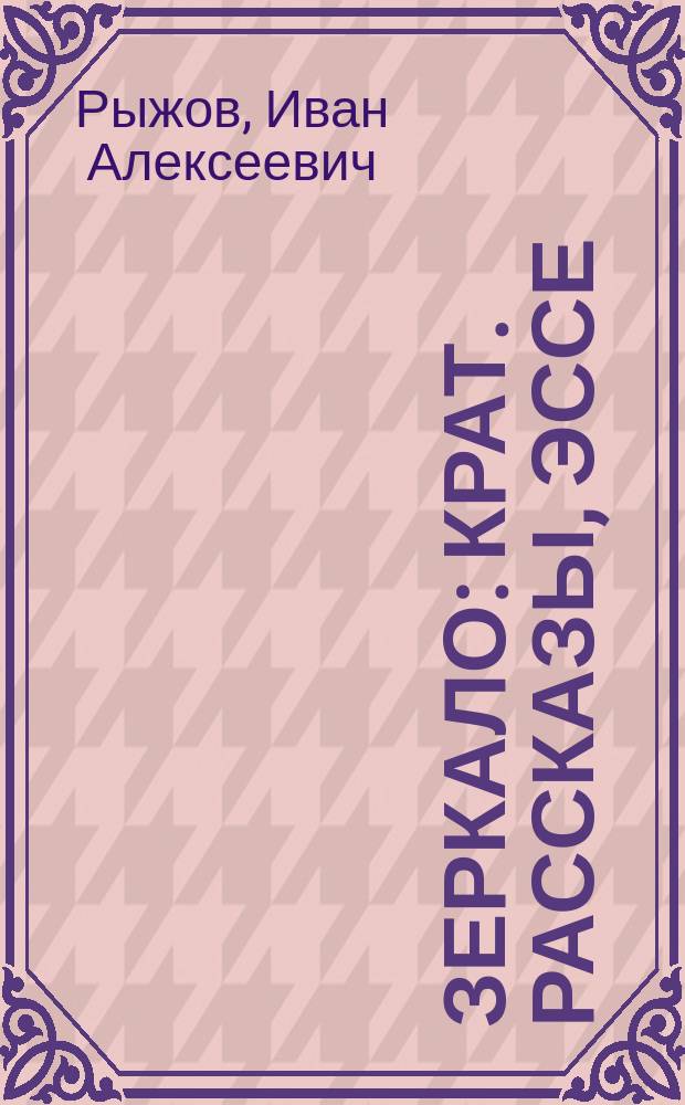 Зеркало : Крат. рассказы, эссе
