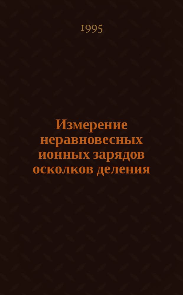 Измерение неравновесных ионных зарядов осколков деления