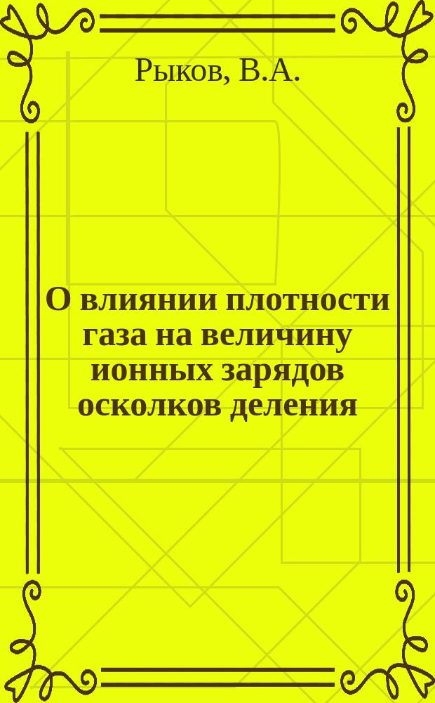 О влиянии плотности газа на величину ионных зарядов осколков деления