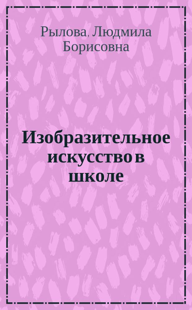 Изобразительное искусство в школе: дидактика и методика : Учеб. пособие