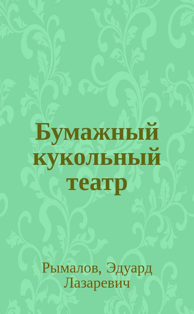Бумажный кукольный театр : Обучение англ. яз. с помощью кукол. представлений : Для дошк. и мл. шк. возраста