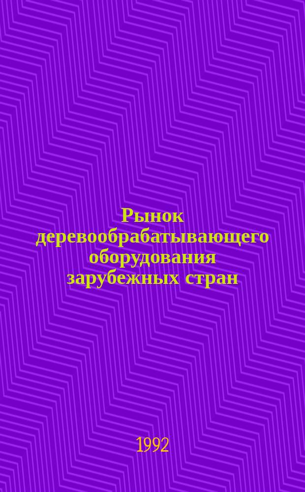 Рынок деревообрабатывающего оборудования зарубежных стран : Аналит. обзор