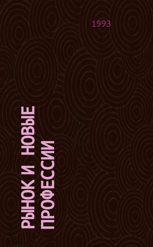 Рынок и новые профессии : Пособие по профориентации