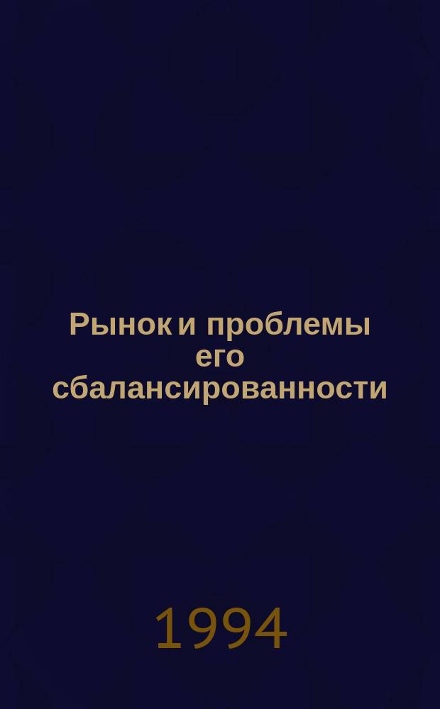 Рынок и проблемы его сбалансированности : Учеб. пособие