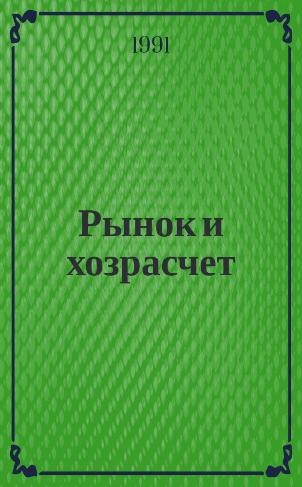 Рынок и хозрасчет: взаимосвязь регуляторов и саморегуляторов : (На материале предприятий ЛПК и др. отраслей Зап. Урала и России) : Тез. докл. IX науч.-практ. конф., 18-19 июня 1991 г