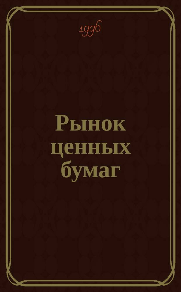 Рынок ценных бумаг : Учеб. для экон. специальностей и направлений вузов