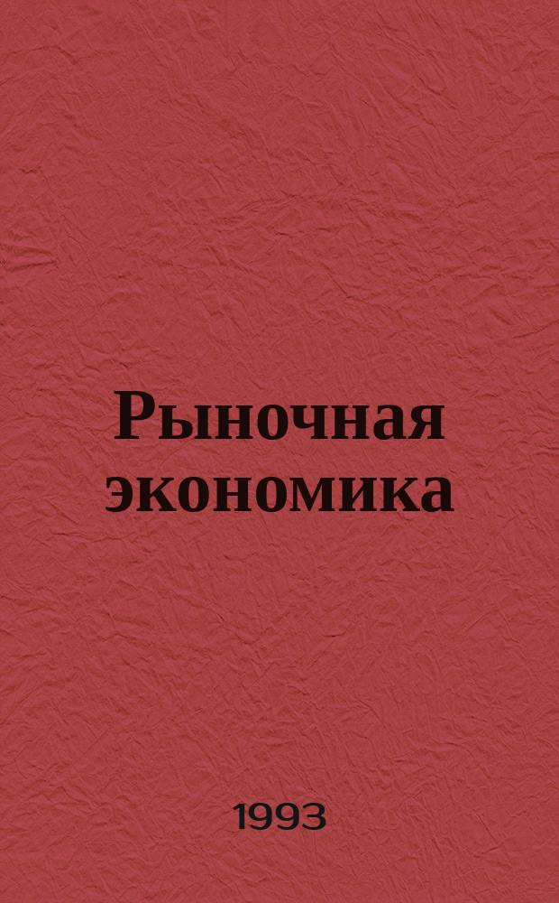 Рыночная экономика : Словарь