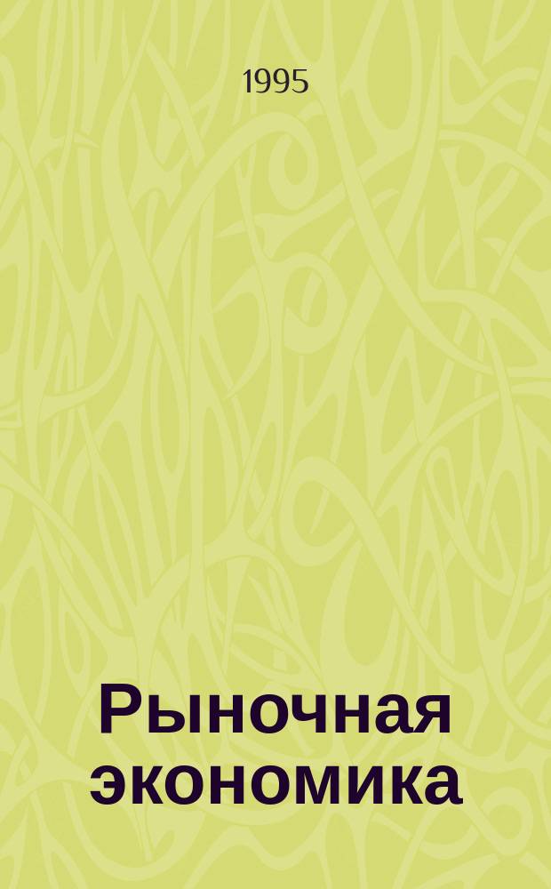 Рыночная экономика : Состояние, проблемы, перспективы, метод. разраб. : Сб. науч. тр