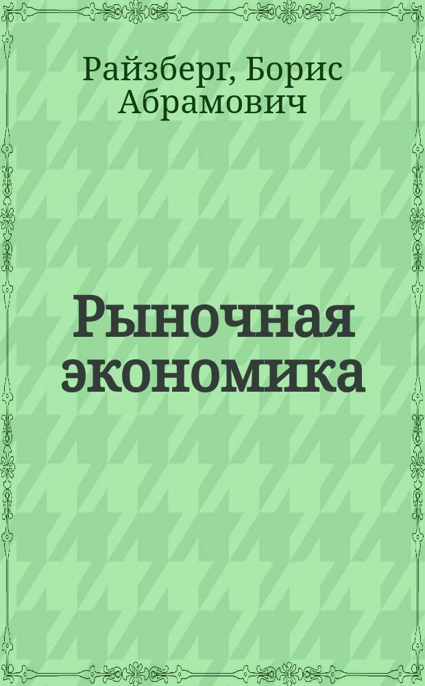 Рыночная экономика : Учеб. пособие