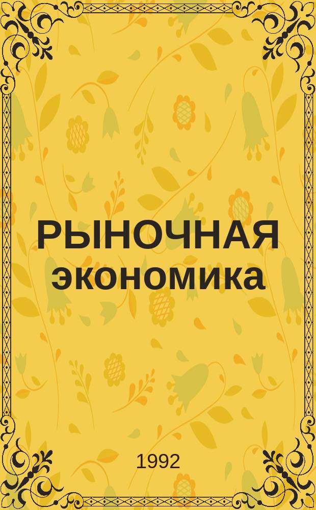 РЫНОЧНАЯ экономика: занятость, нравственность, условия крестьянствования : Сб. по материалам науч.-практ. конф. "Социал.-полит. пробл. АПК", провед. в г. Саратове в 1990 г.