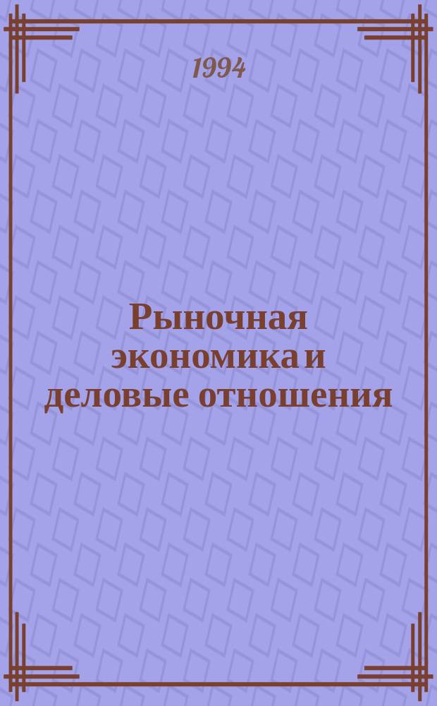 Рыночная экономика и деловые отношения : Словарь-справочник