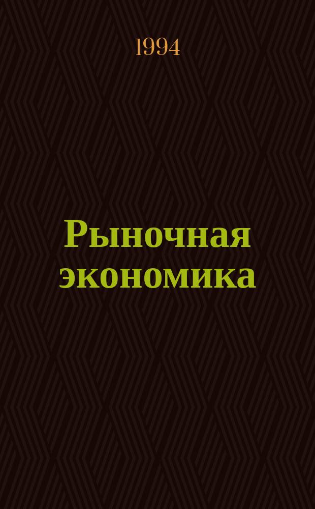 Рыночная экономика: проблемы становления и развития : Межвуз. сб. науч. тр