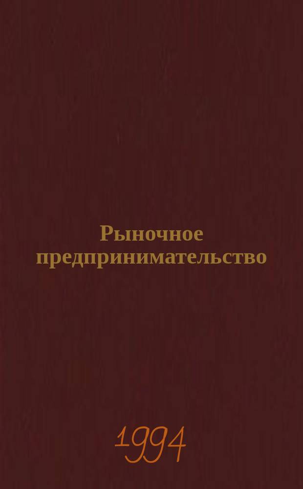 Рыночное предпринимательство: теоретические основы и практика регулирования : Учеб. пособие