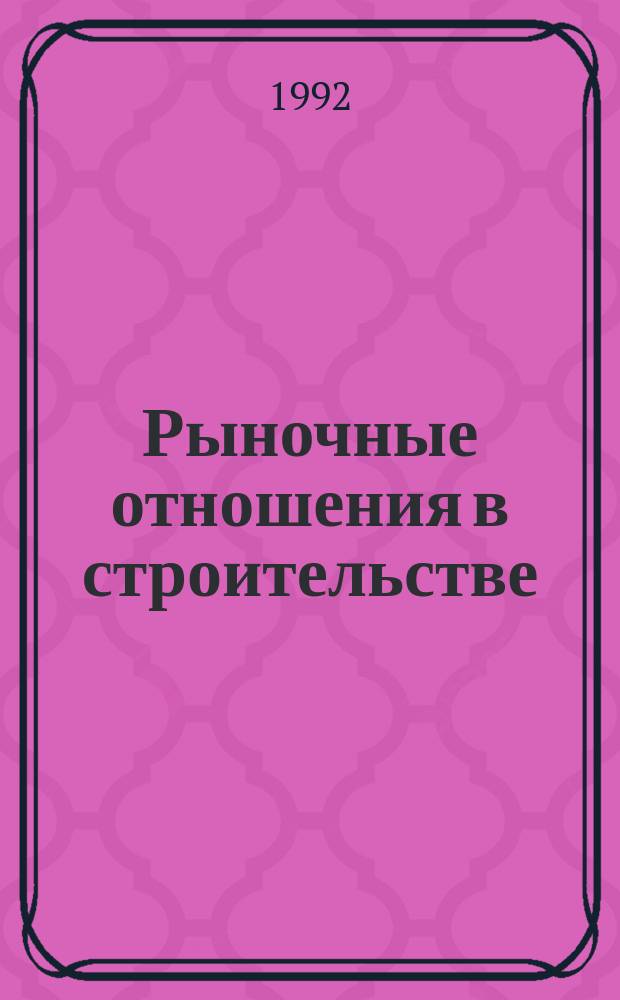 Рыночные отношения в строительстве : Материалы семинара
