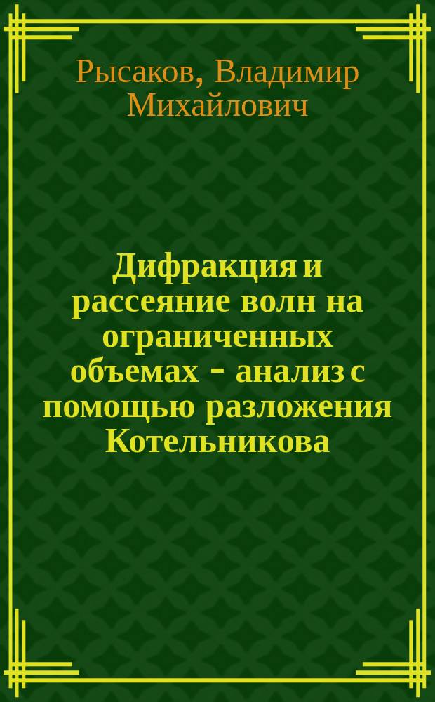Дифракция и рассеяние волн на ограниченных объемах - анализ с помощью разложения Котельникова - Шеннона