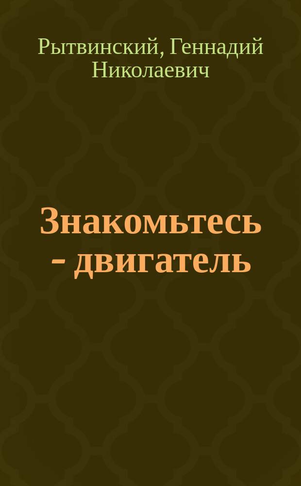 Знакомьтесь - двигатель