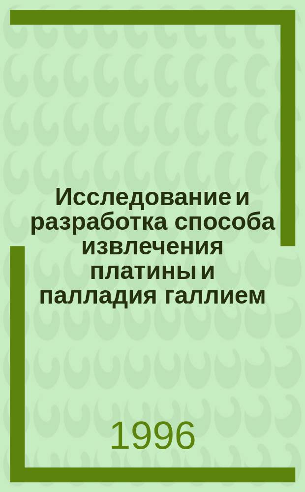Исследование и разработка способа извлечения платины и палладия галлием : Автореф. дис. на соиск. учен. степ. к. т. н