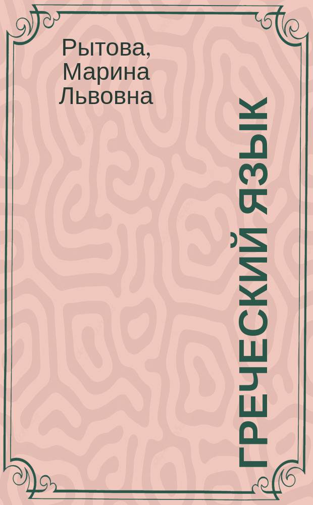 Греческий язык : Учеб. для 5 кл. сред. шк