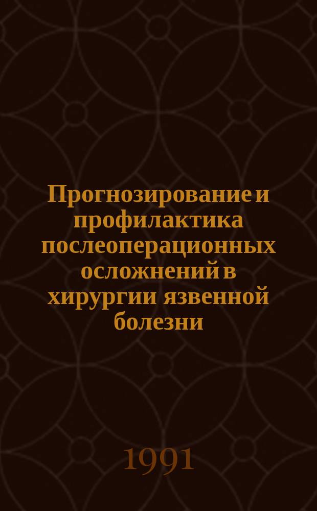 Прогнозирование и профилактика послеоперационных осложнений в хирургии язвенной болезни