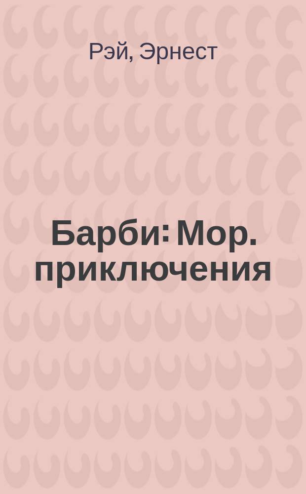 Барби : Мор. приключения : Повесть-сказка : Для детей