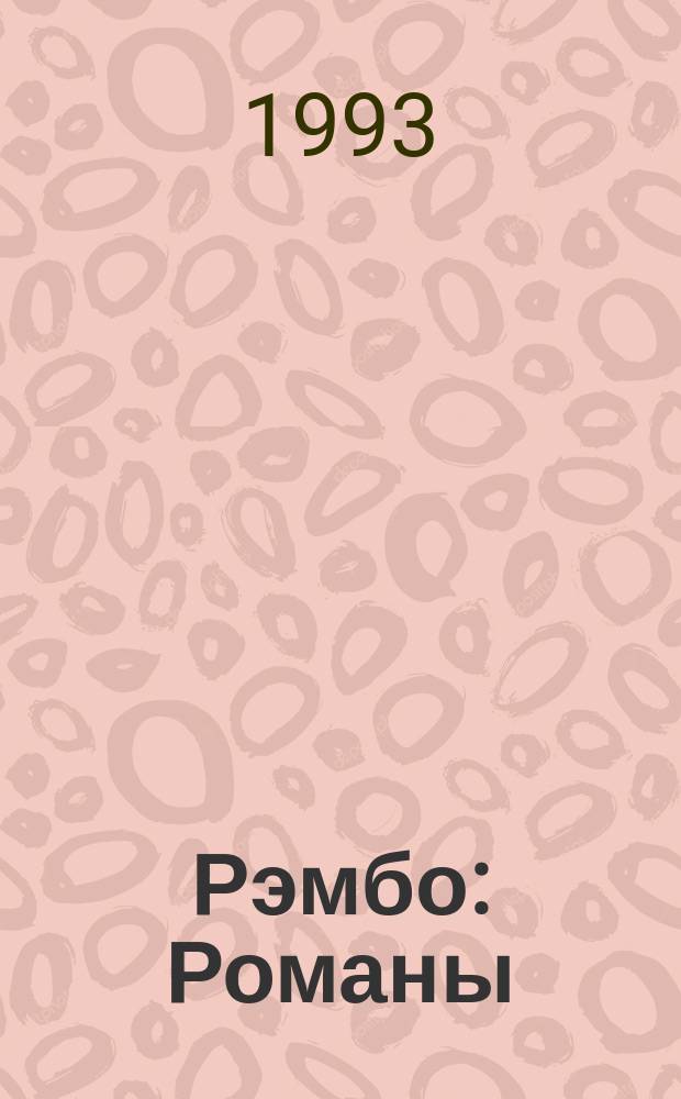 Рэмбо : Романы : Перевод