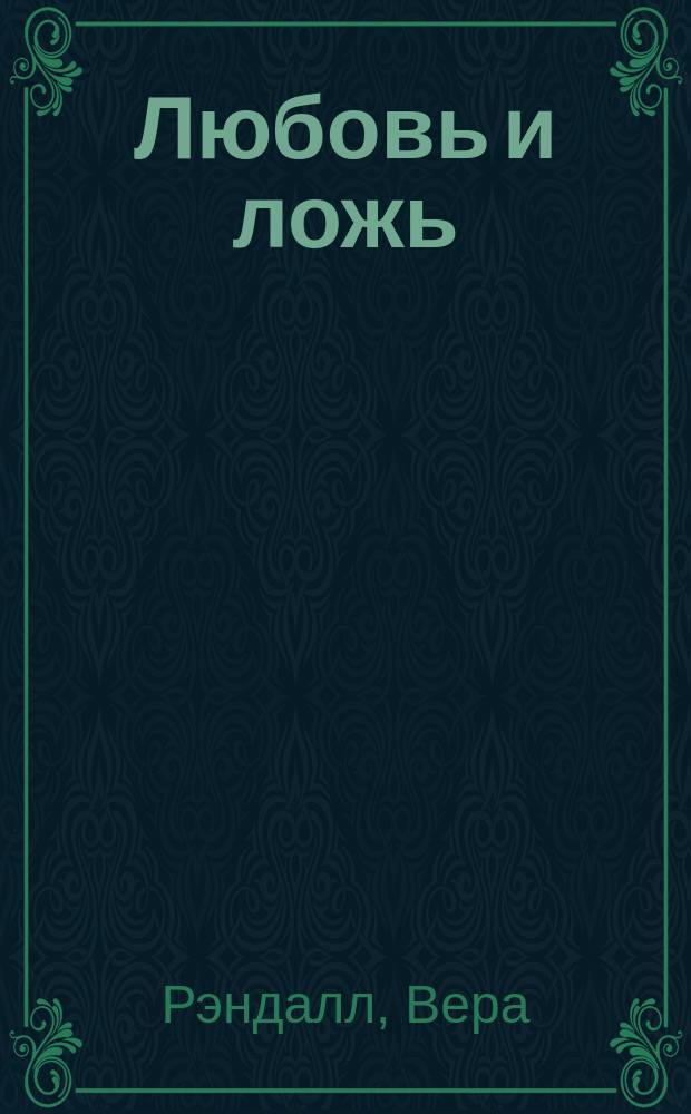 Любовь и ложь : Роман