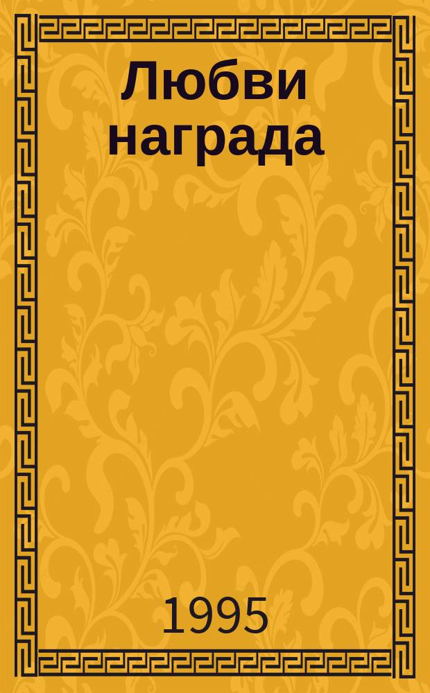 Любви награда : Роман