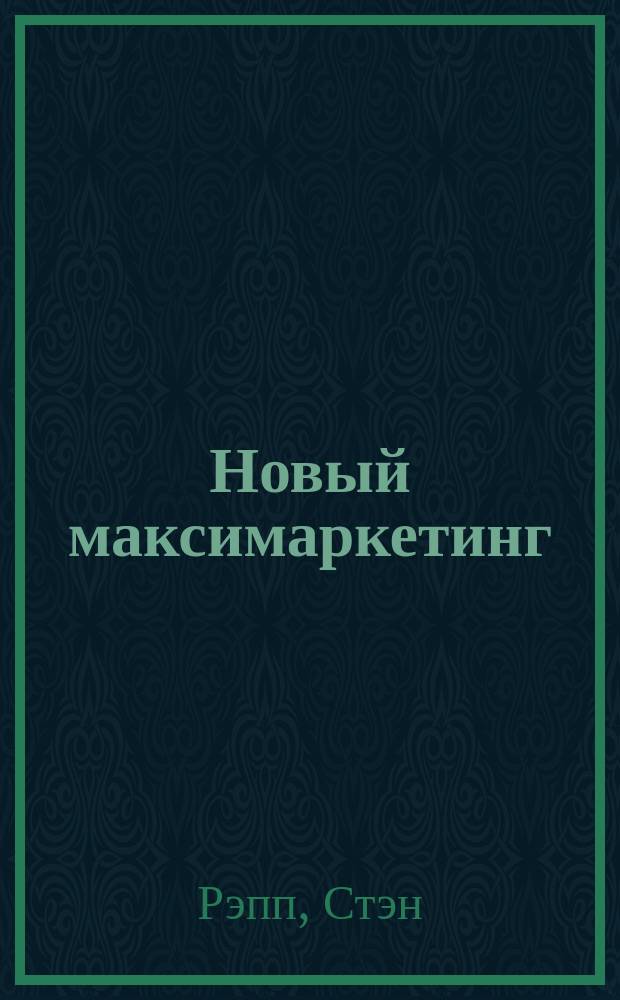 Новый максимаркетинг