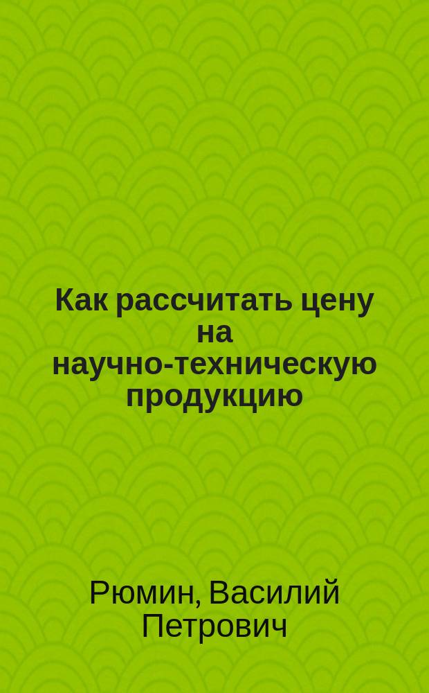 Как рассчитать цену на научно-техническую продукцию