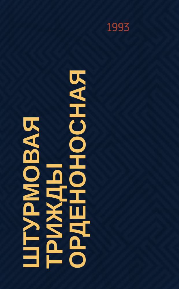 Штурмовая трижды орденоносная : 16-я штурмовая инж.-сапер. бригада