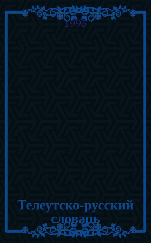 Телеутско-русский словарь