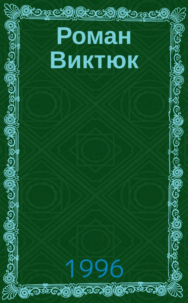 Роман Виктюк: рецепт для гения