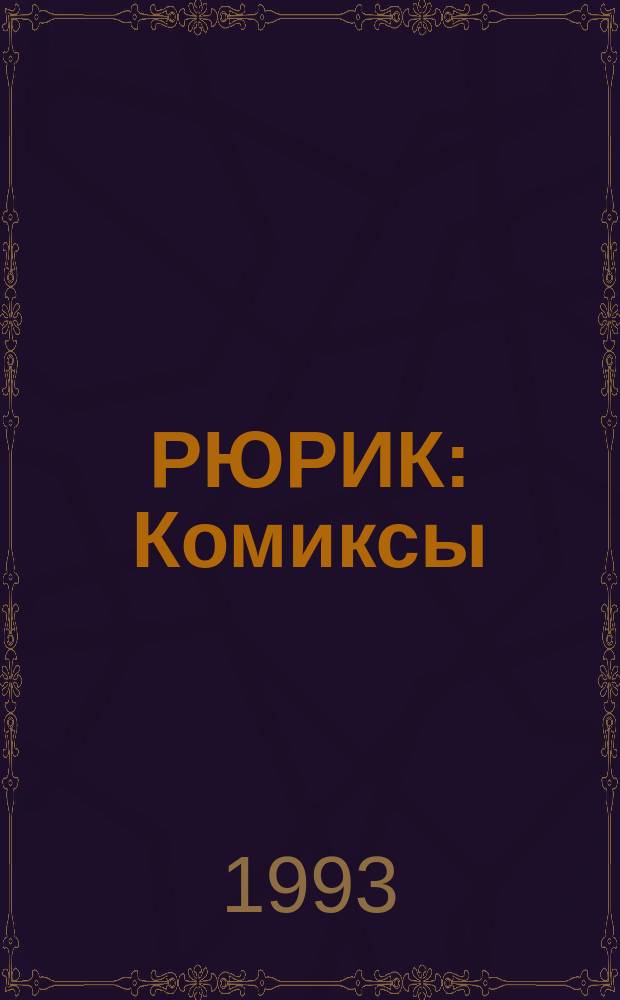 РЮРИК : Комиксы