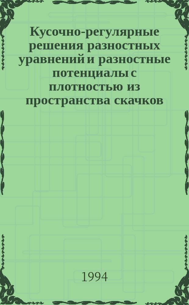 Кусочно-регулярные решения разностных уравнений и разностные потенциалы с плотностью из пространства скачков