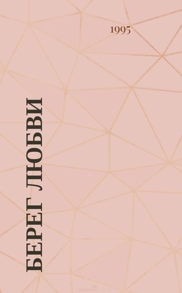 Берег любви : Избр. стихотворения