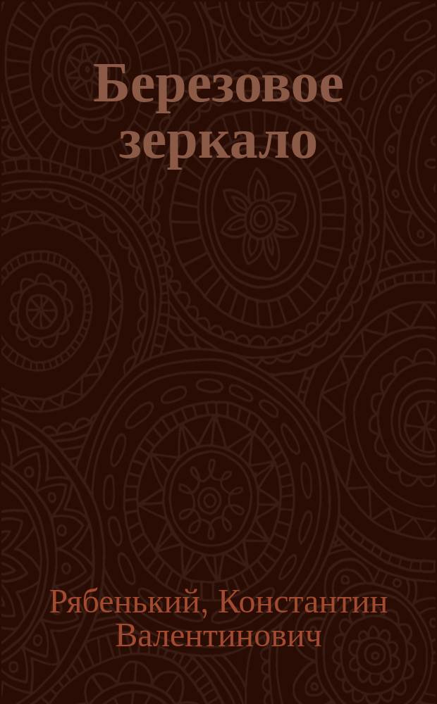 Березовое зеркало : Стихи