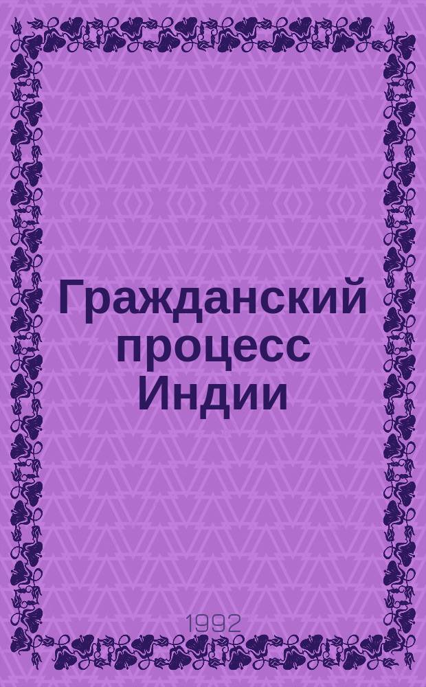Гражданский процесс Индии