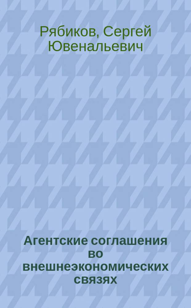 Агентские соглашения во внешнеэкономических связях