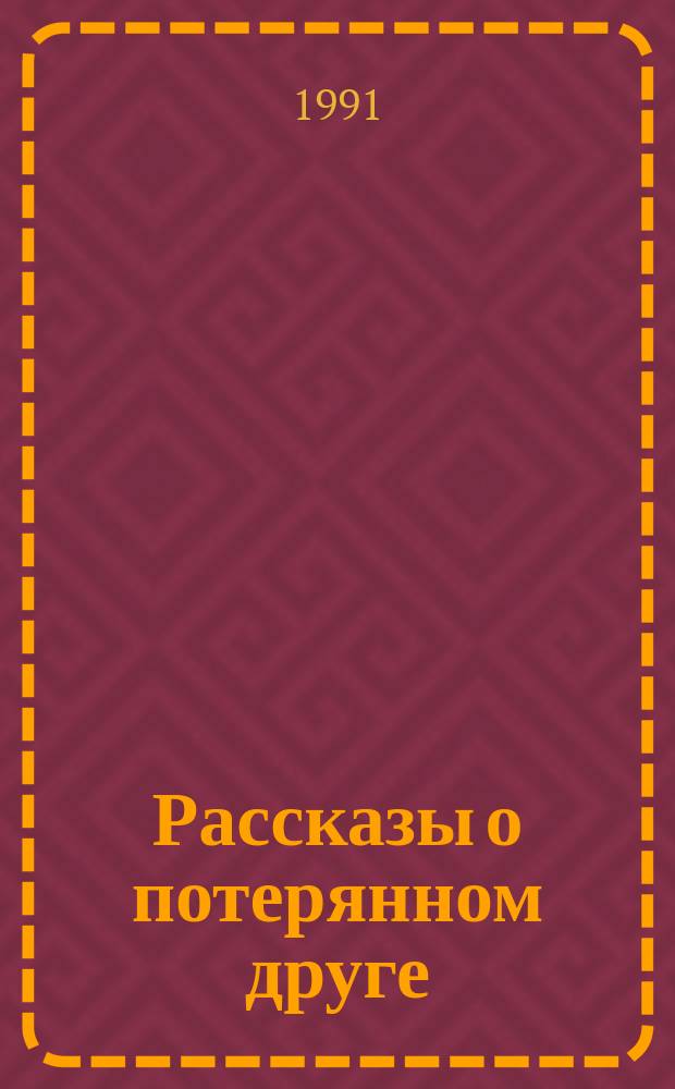 Рассказы о потерянном друге : Сборник : Для детей